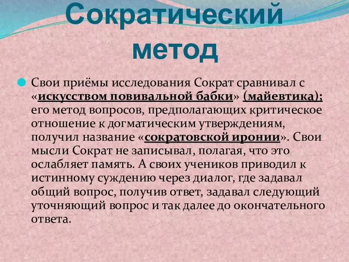 Сократический метод Свои приёмы исследования Сократ сравнивал с «искусством повивальной бабки»