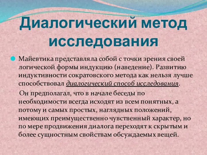 Диалогический метод исследования Майевтика представляла собой с точки зрения своей логической