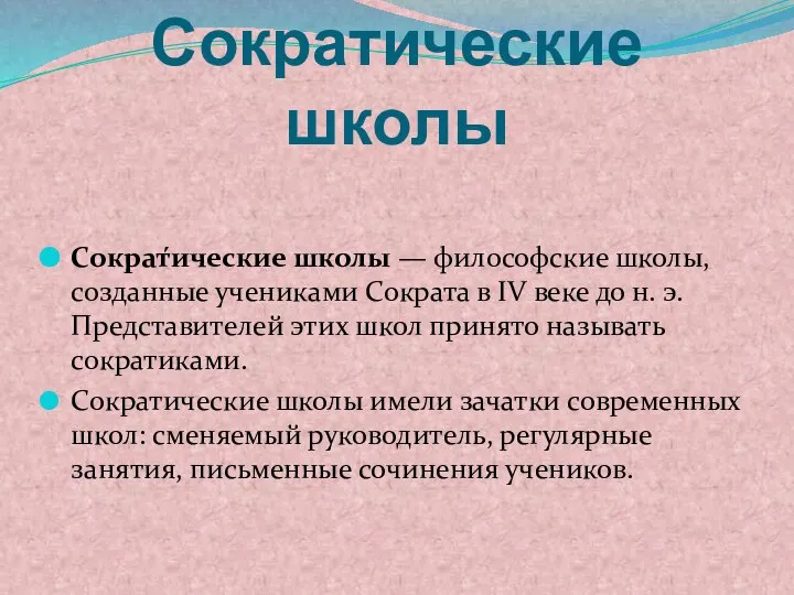 Сократические школы Сократ́ические школы — философские школы, созданные учениками Сократа в