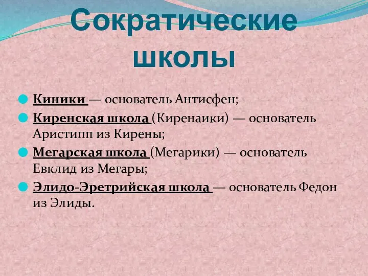 Сократические школы Киники — основатель Антисфен; Киренская школа (Киренаики) — основатель