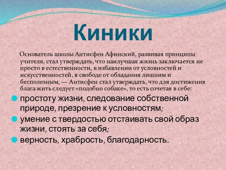 Киники Основатель школы Антисфен Афинский, развивая принципы учителя, стал утверждать, что