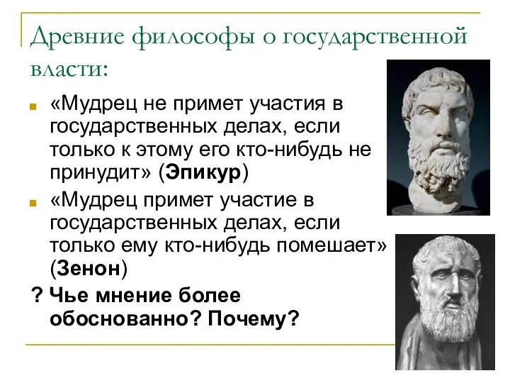 Древние философы о государственной власти: «Мудрец не примет участия в государственных