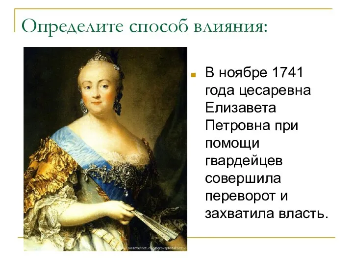 Определите способ влияния: В ноябре 1741 года цесаревна Елизавета Петровна при
