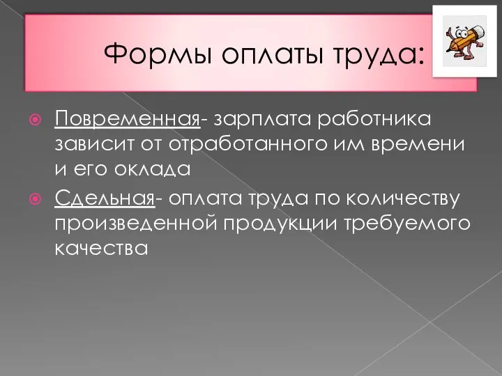 Формы оплаты труда: Повременная- зарплата работника зависит от отработанного им времени