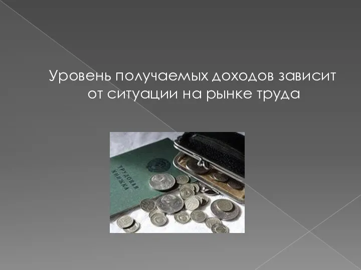 Уровень получаемых доходов зависит от ситуации на рынке труда