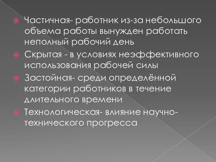 Частичная- работник из-за небольшого объема работы вынужден работать неполный рабочий день