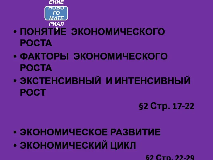 ПОНЯТИЕ ЭКОНОМИЧЕСКОГО РОСТА ФАКТОРЫ ЭКОНОМИЧЕСКОГО РОСТА ЭКСТЕНСИВНЫЙ И ИНТЕНСИВНЫЙ РОСТ §2