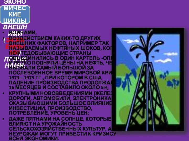 ВОЙНАМИ, ВОЗДЕЙСТВИЕМ КАКИХ-ТО ДРУГИХ ВНЕШНИХ ФАКТОРОВ, НАПРИМЕР ТАК НАЗЫВАЕМЫХ НЕФТЯНЫХ ШОКОВ,