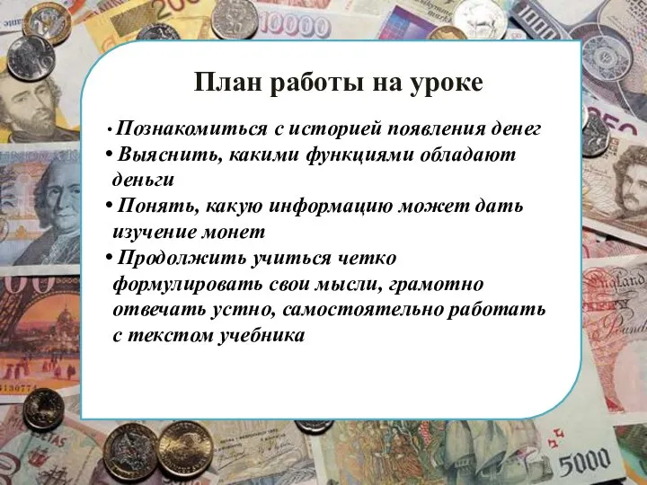 План работы на уроке Познакомиться с историей появления денег Выяснить, какими