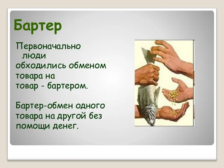 Бартер Первоначально люди обходились обменом товара на товар - бартером. Бартер-обмен