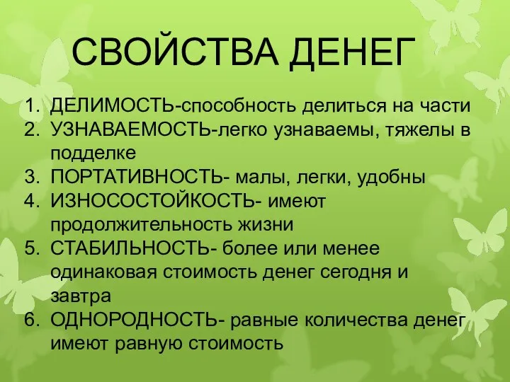 СВОЙСТВА ДЕНЕГ ДЕЛИМОСТЬ-способность делиться на части УЗНАВАЕМОСТЬ-легко узнаваемы, тяжелы в подделке