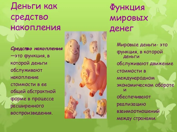 Деньги как средство накопления Средство накопления —это функция, в которой деньги