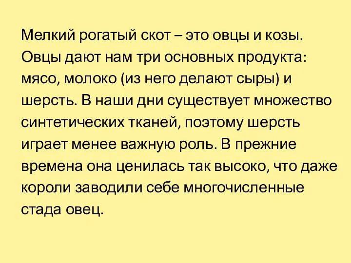 Мелкий рогатый скот – это овцы и козы. Овцы дают нам