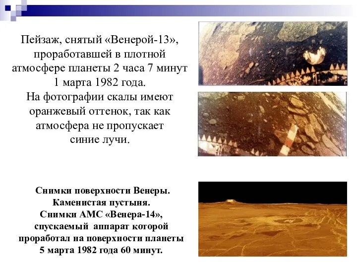 Пейзаж, снятый «Венерой-13», проработавшей в плотной атмосфере планеты 2 часа 7