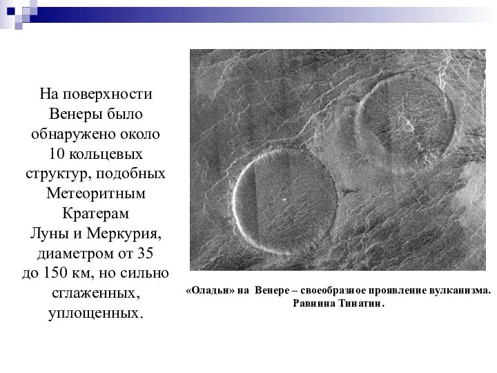 «Оладьи» на Венере – своеобразное проявление вулканизма. Равнина Тинатин. На поверхности