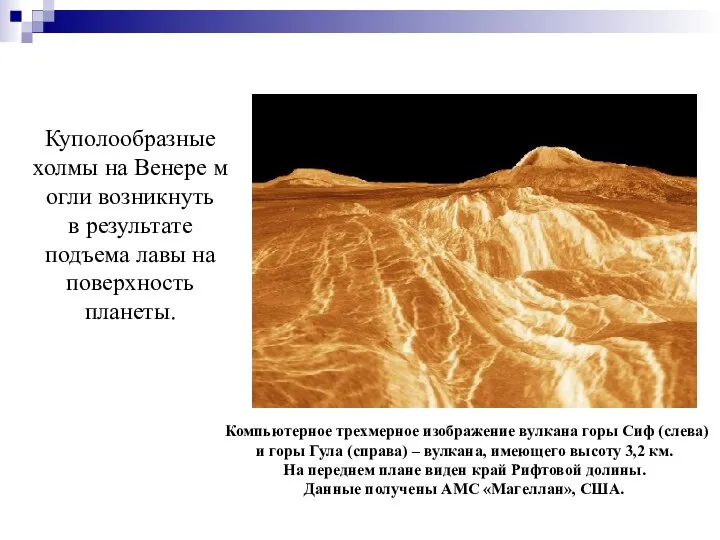 Куполообразные холмы на Венере могли возникнуть в результате подъема лавы на