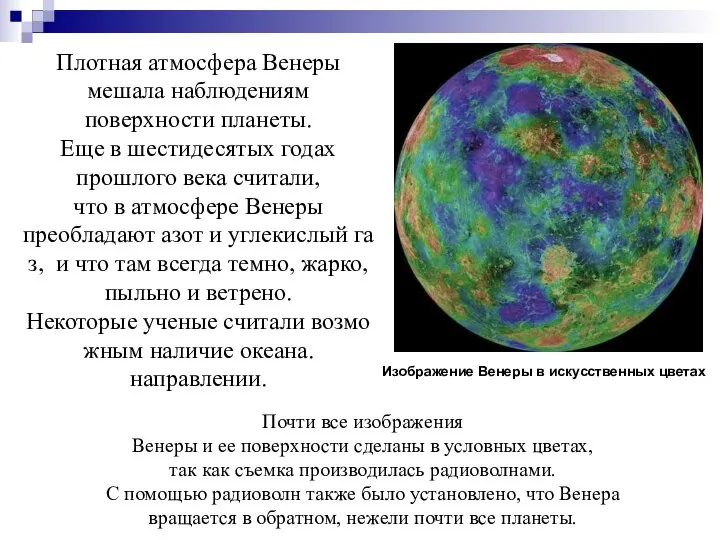 Плотная атмосфера Венеры мешала наблюдениям поверхности планеты. Еще в шестидесятых годах