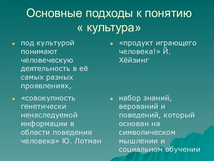 Основные подходы к понятию « культура» под культурой понимают человеческую деятельность