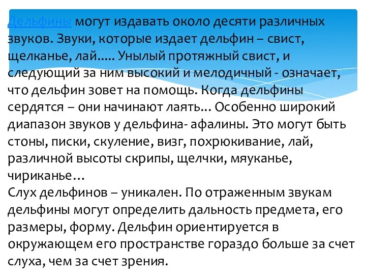 Дельфины могут издавать около десяти различных звуков. Звуки, которые издает дельфин