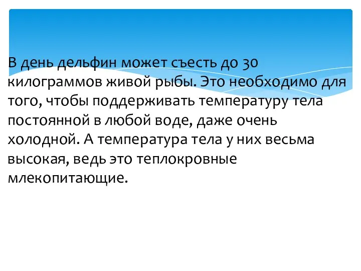 В день дельфин может съесть до 30 килограммов живой рыбы. Это