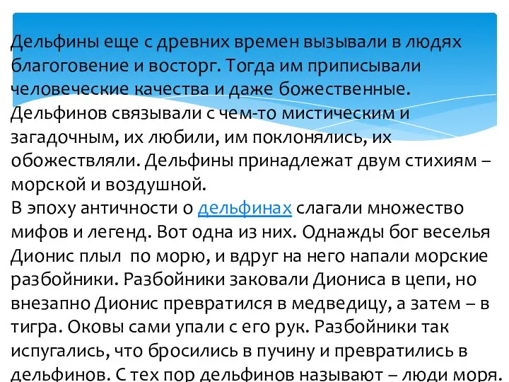 Дельфины еще с древних времен вызывали в людях благоговение и восторг.