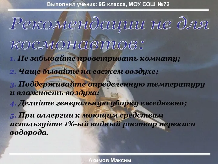 Рекомендации не для космонавтов: 1. Не забывайте проветривать комнату; 2. Чаще