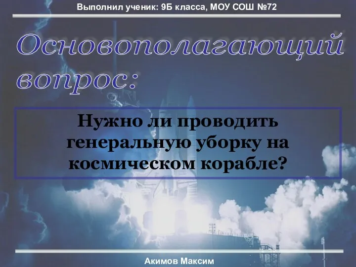 Основополагающий вопрос: Нужно ли проводить генеральную уборку на космическом корабле? Выполнил