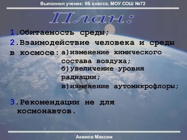 3.Рекомендации не для космонавтов. План: 1.Обитаемость среды; 2.Взаимодействие человека и среды