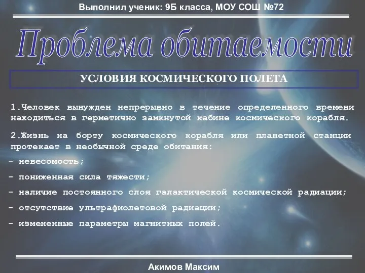 Проблема обитаемости Выполнил ученик: 9Б класса, МОУ СОШ №72 Акимов Максим