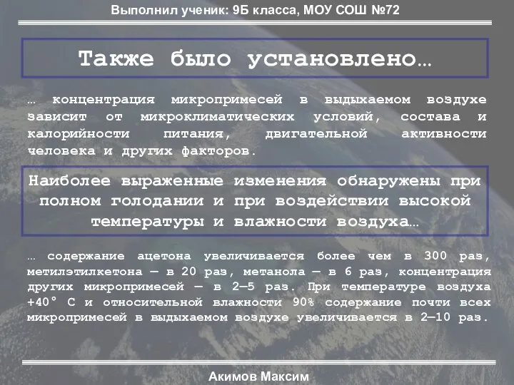 Выполнил ученик: 9Б класса, МОУ СОШ №72 Акимов Максим Также было