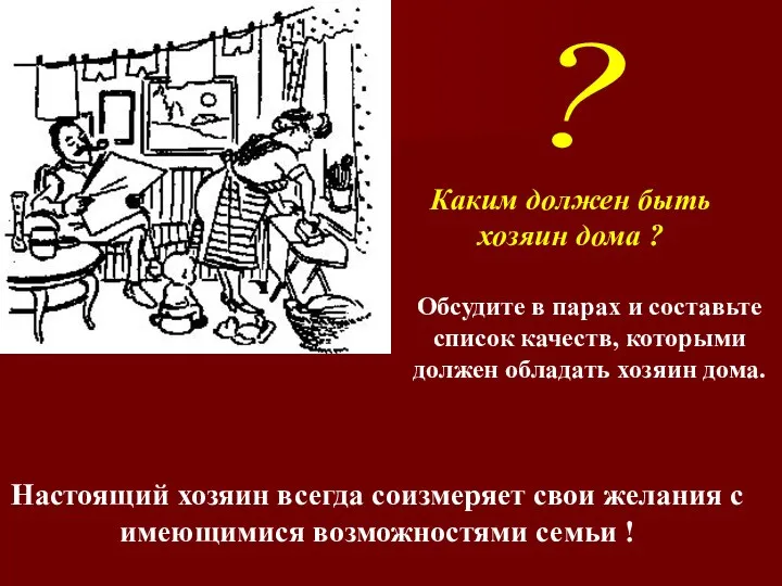 ? Каким должен быть хозяин дома ? Обсудите в парах и