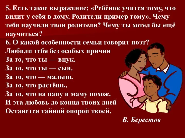 5. Есть такое выражение: «Ребёнок учится тому, что видит у себя