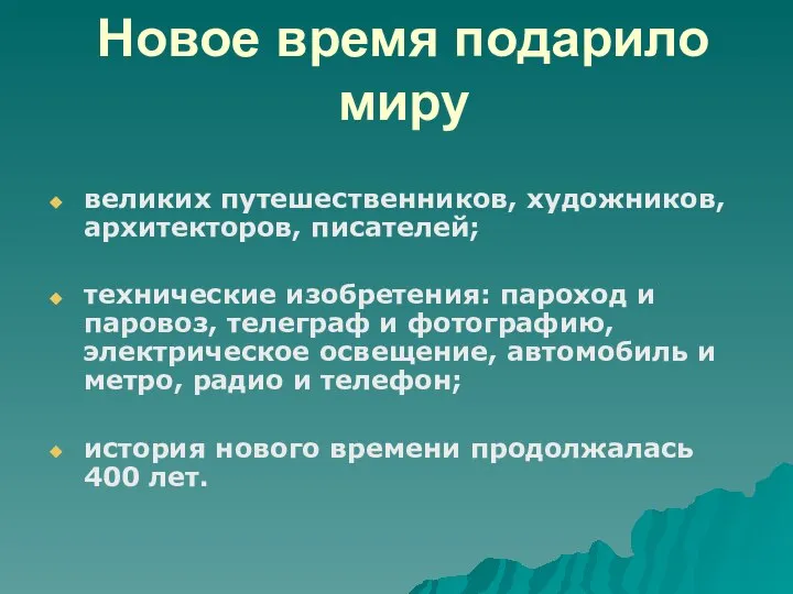 Новое время подарило миру великих путешественников, художников, архитекторов, писателей; технические изобретения: