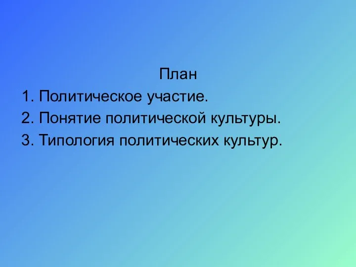 План 1. Политическое участие. 2. Понятие политической культуры. 3. Типология политических культур.