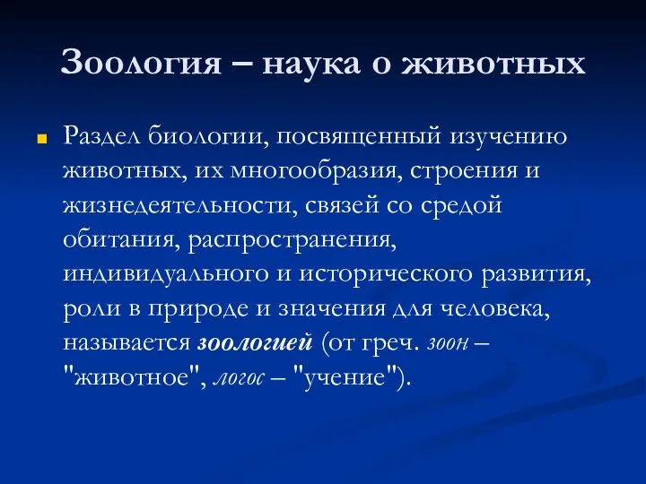 Зоология – наука о животных Раздел биологии, посвященный изучению животных, их