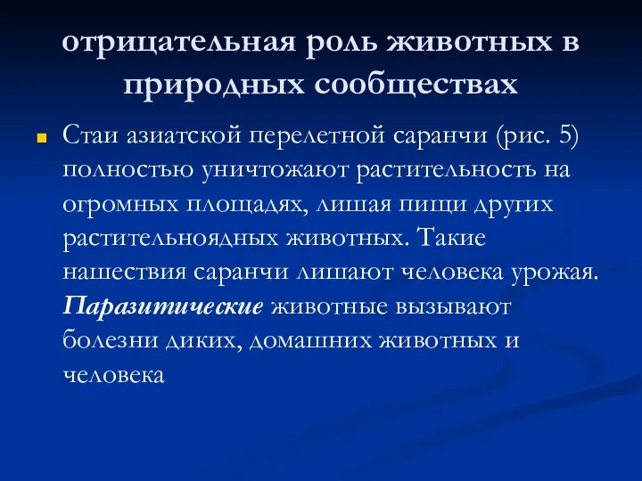 отрицательная роль животных в природных сообществах Стаи азиатской перелетной саранчи (рис.