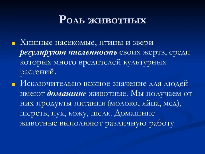 Роль животных Хищные насекомые, птицы и звери регулируют численность своих жертв,