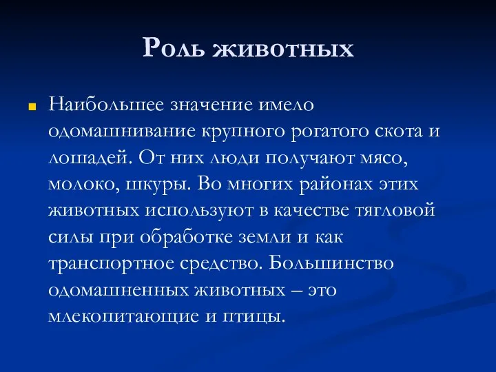 Роль животных Наибольшее значение имело одомашнивание крупного рогатого скота и лошадей.