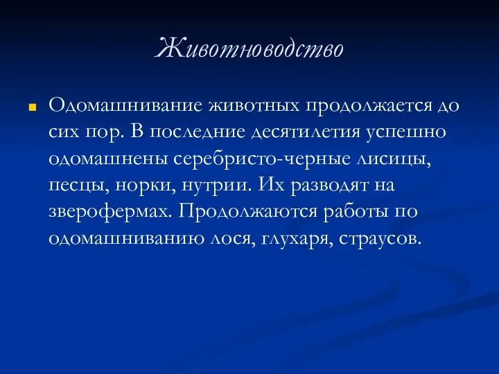 Животноводство Одомашнивание животных продолжается до сих пор. В последние десятилетия успешно