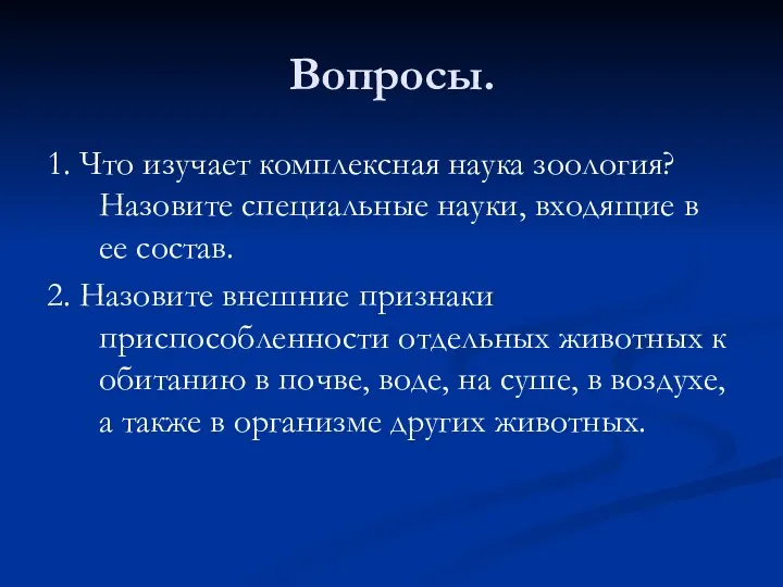 Вопросы. 1. Что изучает комплексная наука зоология? Назовите специальные науки, входящие