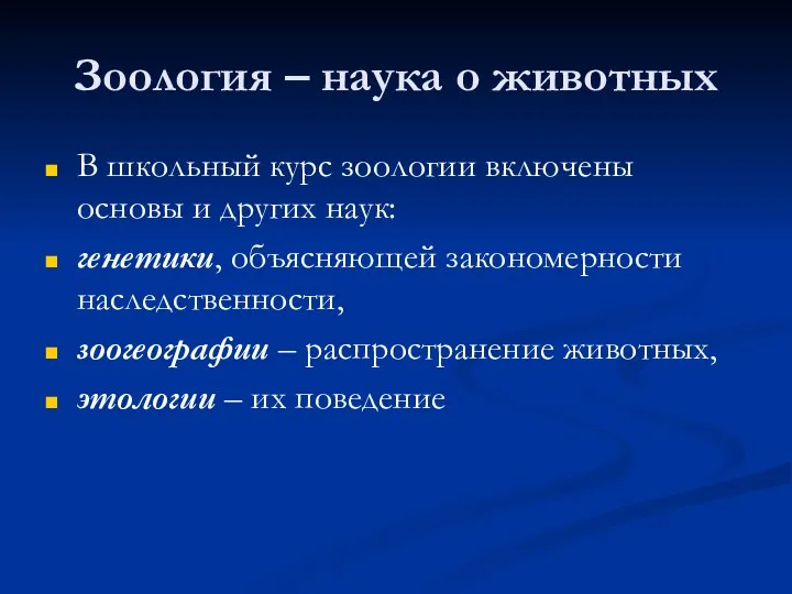 Зоология – наука о животных В школьный курс зоологии включены основы