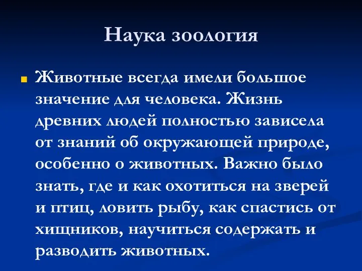 Наука зоология Животные всегда имели большое значение для человека. Жизнь древних