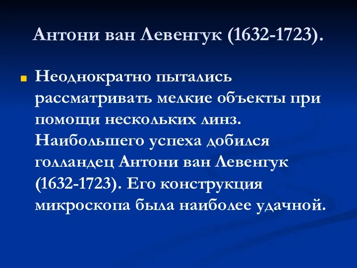 Антони ван Левенгук (1632-1723). Неоднократно пытались рассматривать мелкие объекты при помощи