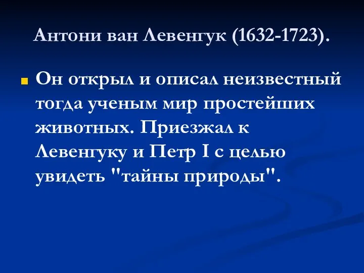 Антони ван Левенгук (1632-1723). Он открыл и описал неизвестный тогда ученым