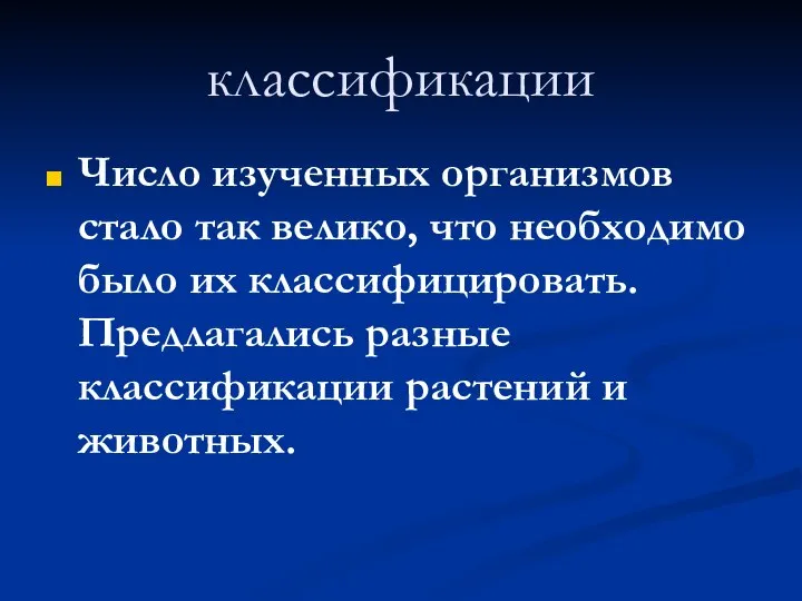 классификации Число изученных организмов стало так велико, что необходимо было их