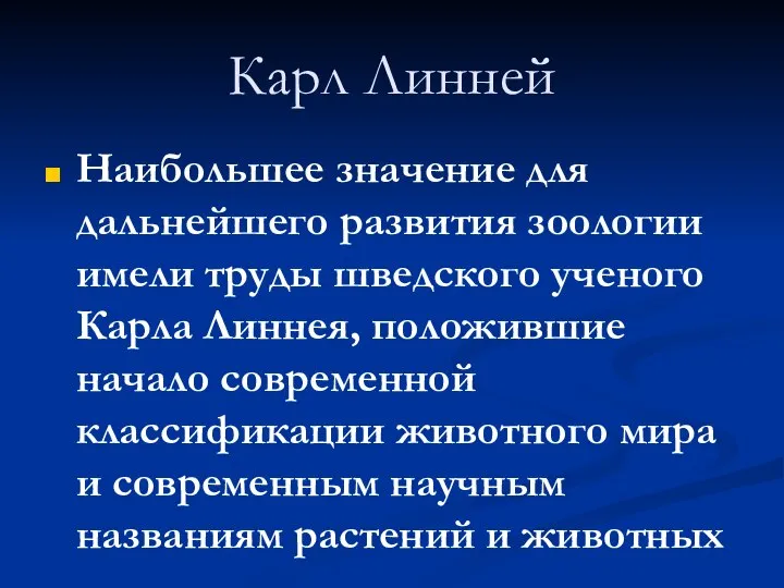 Карл Линней Наибольшее значение для дальнейшего развития зоологии имели труды шведского