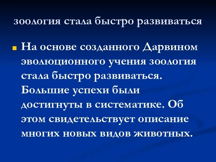 зоология стала быстро развиваться На основе созданного Дарвином эволюционного учения зоология