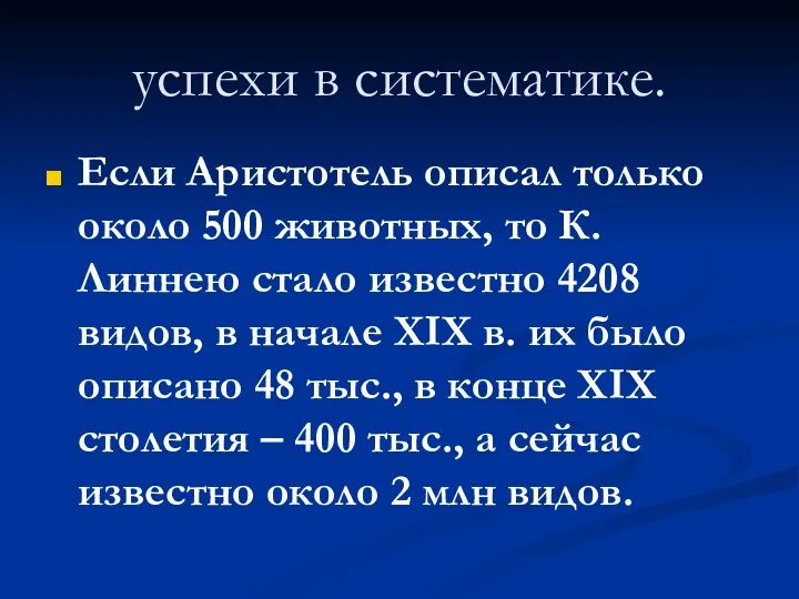 успехи в систематике. Если Аристотель описал только около 500 животных, то