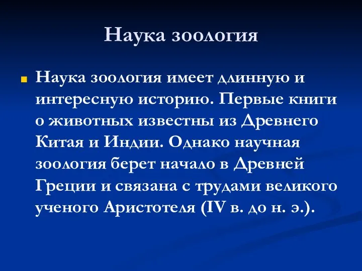 Наука зоология Наука зоология имеет длинную и интересную историю. Первые книги