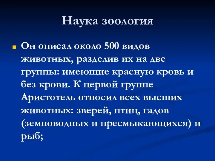 Наука зоология Он описал около 500 видов животных, разделив их на